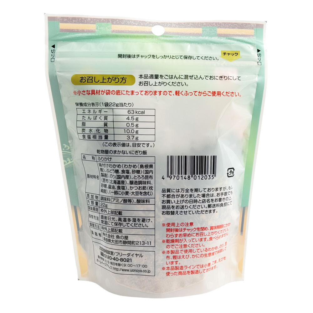 乾物屋のまかないにぎり飯 画像2