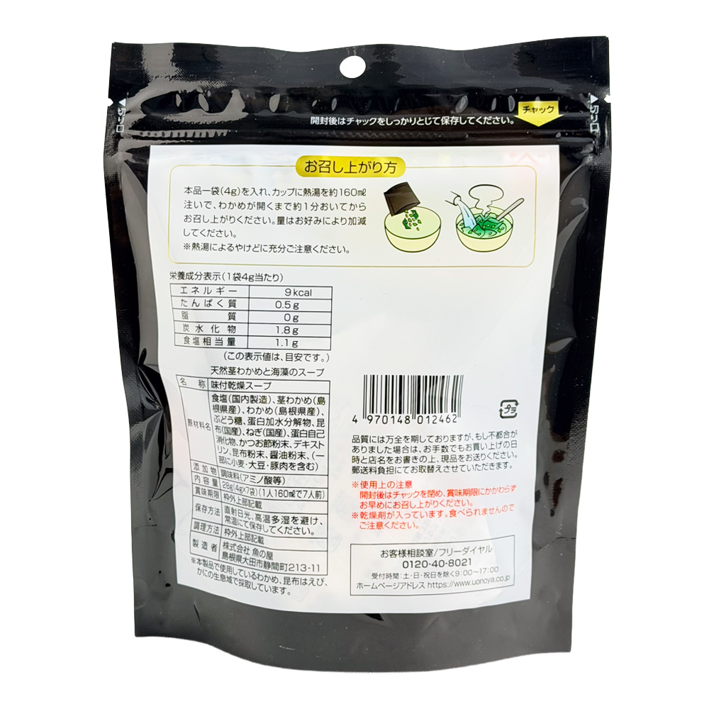 島根県産天然茎わかめと海藻のスープ 画像2