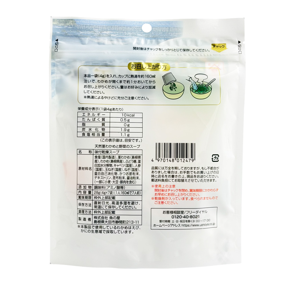 島根県産天然茎わかめと野菜のスープ 画像2