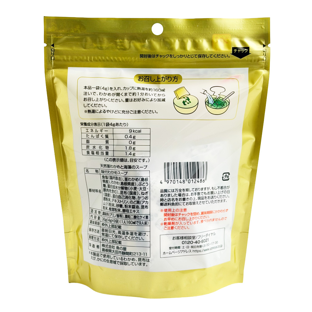 のど黒だしで仕込んだ島根県産天然茎わかめと海藻のスープ 画像2