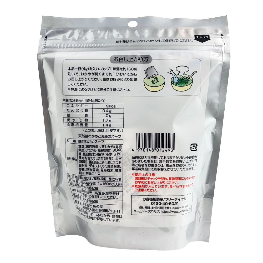 飛魚だしで仕込んだ島根県産天然茎わかめと海藻のスープ 画像2