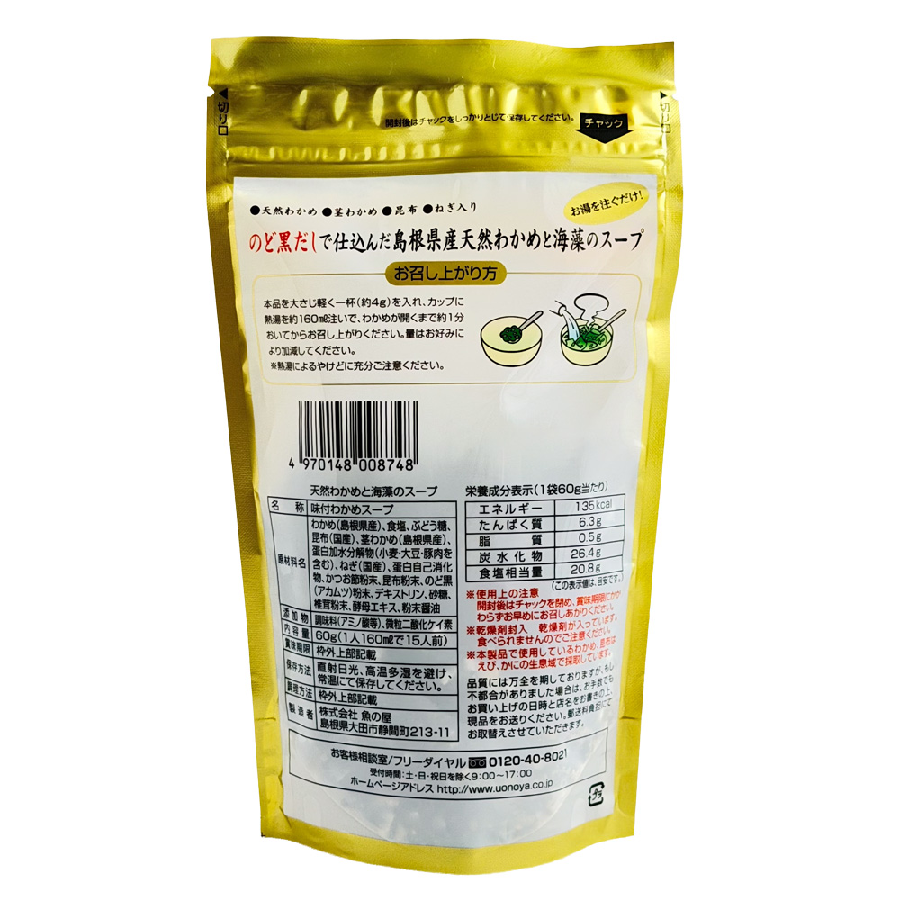 のど黒だしで仕込んだ島根県産天然わかめと海藻のスープ 画像2