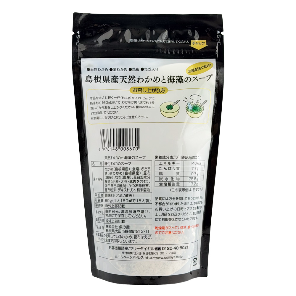 島根県産 天然わかめと海藻のスープ 画像2