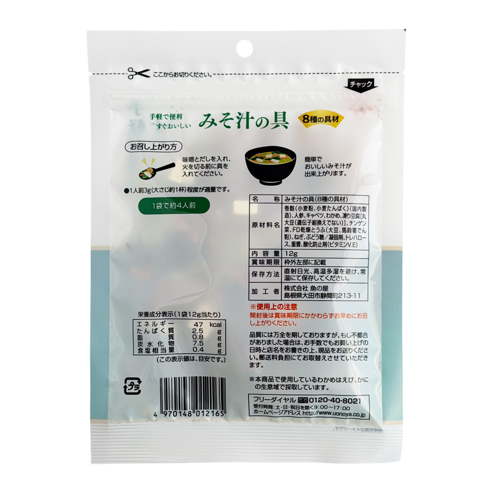 みそ汁の具8種の具材 画像2