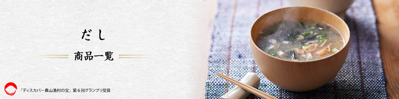 だし/商品一覧